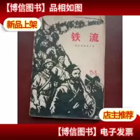 铁流