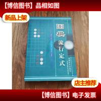 围棋流行定式