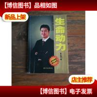 中国知名企业培训师丛书:生命动力