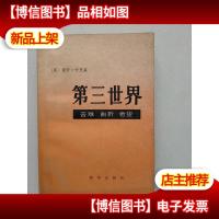 第三世界——苦难 曲折 希望