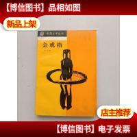 金戒指 (希望文学丛书) 文学 王小平 北京十月文艺 1989