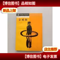 金戒指 (希望文学丛书) 文学 王小平 北京十月文艺 1989