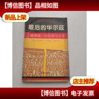 *的华尔兹——德国统一的回顾与反思