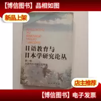 日语教育与日本学研究论丛 *辑