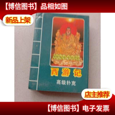 西游记 扑克 *扑克 (古典名著系列扑克之四) 上海文化用品