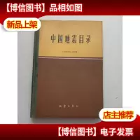 中国地震目录(公元1970--1979年) (84年精装16开1版1印 印量:3900