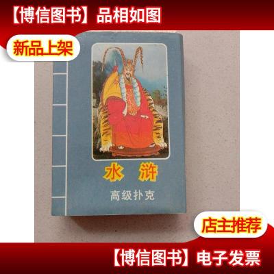 水浒 扑克 *扑克 (古典名著系列扑克之二) 上海文化用品 长8