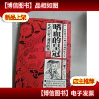 嗜血的皇冠:光武皇帝之刘秀的秀