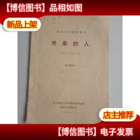 外来的人-两幕现代纪事剧《苏联文学资料》增刊.