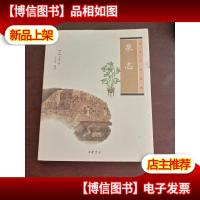 泉志:中华生活经典