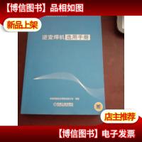 逆变焊机选用手册