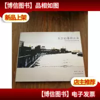 东方的塞纳左岸