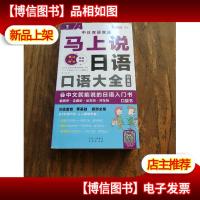 马上说日语口语大全(白金版)(会中文就能说的日语入门书)