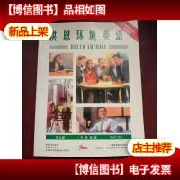 洪恩环境英语:789.中*篇(附6光盘)