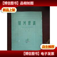 银河碧波 筝曲选 *集