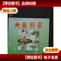 彩色童话世界(2) 大象孵蛋 挺版有未阅感