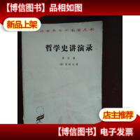 哲学史讲演录 第四卷