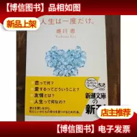 Life is only once. 人生は一度だけ [Japanese Import](日文原