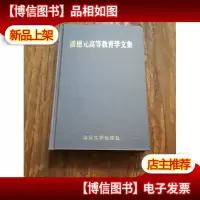 潘懋元高等教育学文集