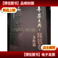 华乐大典(琵琶卷共3册)(精) 正版 中国民族管弦乐学会 978755