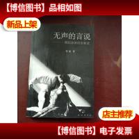 无声的言说:舞蹈身体语言解读