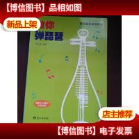 教你弹琵琶
