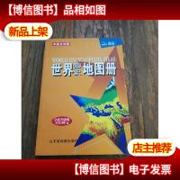 世界知识地图册