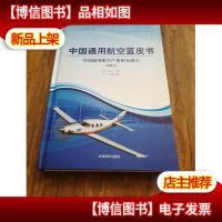 中国通用航空蓝皮书 : 中国通用航空产业研究报告. 2014