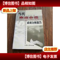 当代杰出女性素质分析报告