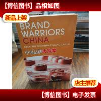 Brand Warriors of China 中国品牌大赢家