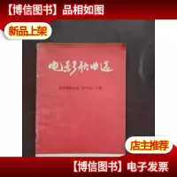 电影歌曲选 音乐舞蹈史诗 东方红 专辑