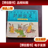 彩图中国古典名著:封神演义