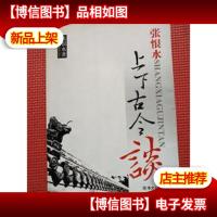 张恨水上下古今谈