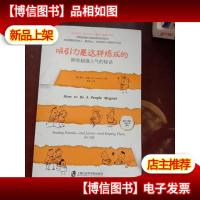 吸引力是这样炼成的:拥有超强人气的秘诀