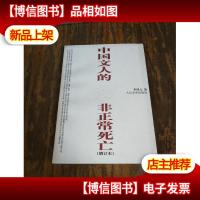 中国文人的非正常死亡
