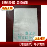 泰戈尔散文诗全集