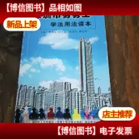 深圳市劳务工学法用法读本