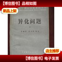 外国文艺理论研究资料丛书-异化问题(上)
