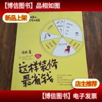 这样装修最省钱:钻石升级版