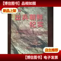出兵朝鲜纪实 (上 下册)