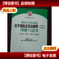 司法解释理解与适用丛书:最高人民法院关于保险法司法解释(2)
