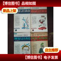 五角丛书 12本合售 (如图)