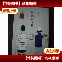 解忧包子铺