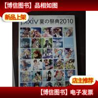 pixiv夏の祭典2010