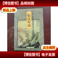 临证解惑:陈潮祖教授学术经验研究