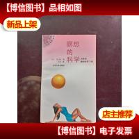 暝想的科学——向新的精神世界飞翔