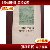 中国古典诗歌欣赏与批评