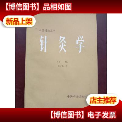 中医刊授丛书:针灸学(下册)