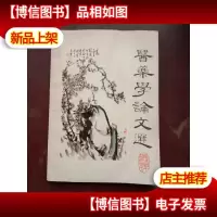 医*学论文选1980-1981