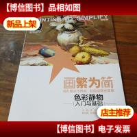 画繁为简 色彩静物入门与基础